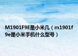 M1901F9E是小米几（m1901f9e是小米手机什么型号）