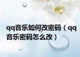 qq音乐如何改密码（qq音乐密码怎么改）