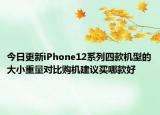 今日更新iPhone12系列四款机型的大小重量对比购机建议买哪款好