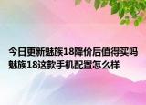 今日更新魅族18降价后值得买吗魅族18这款手机配置怎么样
