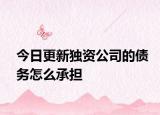 今日更新独资公司的债务怎么承担