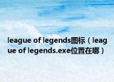 league of legends图标（league of legends.exe位置在哪）