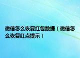 微信怎么恢复红包数据（微信怎么恢复红点提示）