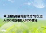 今日更新惠普暗影精灵7怎么进入BIOS如何进入BIOS教程