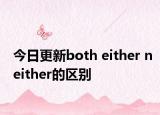 今日更新both either neither的区别