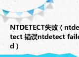 NTDETECT失败（ntdetect 错误ntdetect failed）