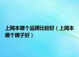 上网本哪个品牌比较好（上网本哪个牌子好）