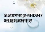 笔记本中的显卡HD3470性能到底好不好