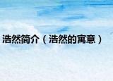 浩然简介（浩然的寓意）