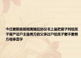 今日更新我姐姐离婚后协议书上是把房子判给孩子房产证户主是男方的父亲过户给孩子要不要男方母亲签字
