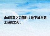 dnf薄雾之刃图片（地下城与勇士薄雾之刃）