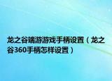 龙之谷端游游戏手柄设置（龙之谷360手柄怎样设置）