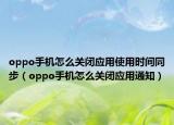 oppo手机怎么关闭应用使用时间同步（oppo手机怎么关闭应用通知）