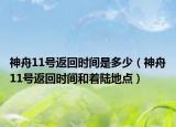 神舟11号返回时间是多少（神舟11号返回时间和着陆地点）