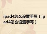 ipad4怎么设置手写（ipad4怎么设置手写）