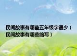 民间故事有哪些五年级字很少（民间故事有哪些缩写）