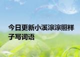 今日更新小溪淙淙照样子写词语