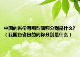中国的省份有哪些简称分别是什么?（我国各省份的简称分别是什么）