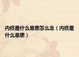 内疚是什么意思怎么念（内疚是什么意思）