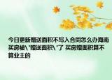 今日更新赠送面积不写入合同怎么办海南买房被