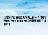 此选项卡已被还原此网页上的一个问题导致Internet  Explorer关闭并重新打开该选项卡
