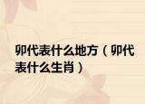 卯代表什么地方（卯代表什么生肖）