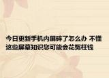 今日更新手机内屏碎了怎么办 不懂这些屏幕知识您可能会花冤枉钱