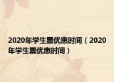 2020年学生票优惠时间（2020年学生票优惠时间）