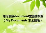 如何删除document里面的东西（My Documents 怎么删除）