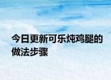 今日更新可乐炖鸡腿的做法步骤