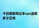 今日更新笔记本cpu温度多少正常