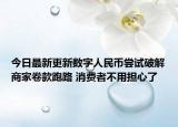 今日最新更新数字人民币尝试破解商家卷款跑路 消费者不用担心了