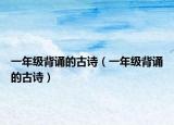 一年级背诵的古诗（一年级背诵的古诗）