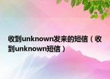 收到unknown发来的短信（收到unknown短信）