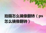 拍摄怎么镜像翻转（ps怎么镜像翻转）