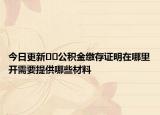 今日更新﻿﻿公积金缴存证明在哪里开需要提供哪些材料