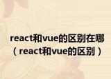 react和vue的区别在哪（react和vue的区别）