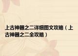 上古神器之二详细图文攻略（上古神器之二全攻略）