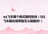 qq飞车哪个模式刷经验快（QQ飞车刷边境荣耀怎么刷最快!）
