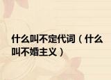 什么叫不定代词（什么叫不婚主义）