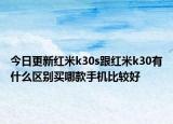 今日更新红米k30s跟红米k30有什么区别买哪款手机比较好