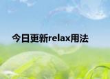 今日更新relax用法
