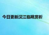 今日更新汉江临眺赏析