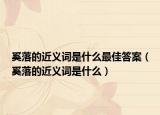 奚落的近义词是什么最佳答案（奚落的近义词是什么）