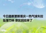 今日最新更新重庆一热气球失控坠落竹林 景区回应来了
