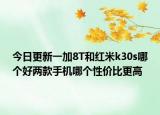 今日更新一加8T和红米k30s哪个好两款手机哪个性价比更高