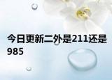 今日更新二外是211还是985