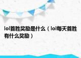 lol首胜奖励是什么（lol每天首胜有什么奖励）