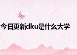 今日更新dku是什么大学