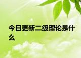 今日更新二级理论是什么